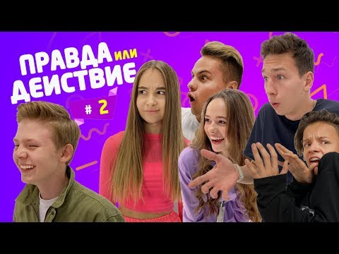 Видео: Правда или Действие #2 / Егор Шип, Паша Дворецкий, Димас Блог, Саша Абрамейцева и Катя Сивак,
