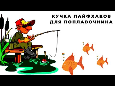 Видео: Маленькие секреты снарежения для поплавочника которые упростят Вашу  рыбацкую жизнь