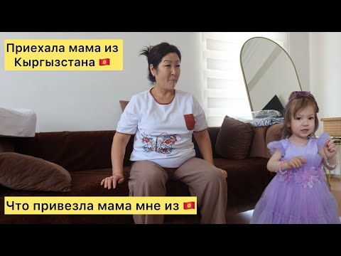 Видео: Приехала мама из Кыргызстана,мама привезла 20 кг мяса из Кыргызстана🇰🇬 