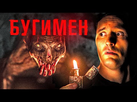 Видео: Треш обзор фильма БУГИМЕН