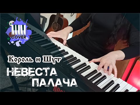 Видео: Король и Шут - Невеста палача (PIANO COVER)