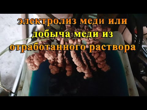 Видео: Электролиз меди или добыча меди из отработанного раствора