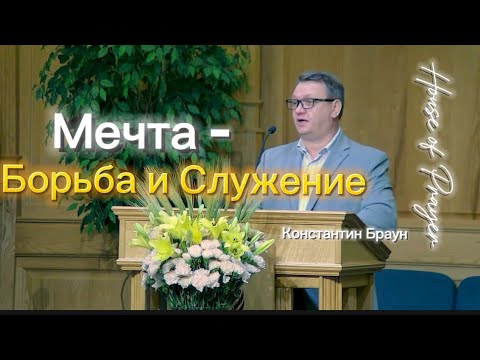 Видео: Мечта - борьба и служение! - Константин Браун