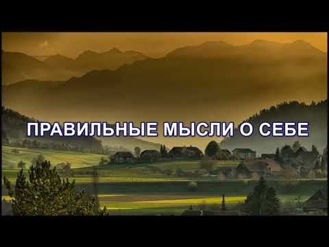 Видео: Правильные мысли о себе
