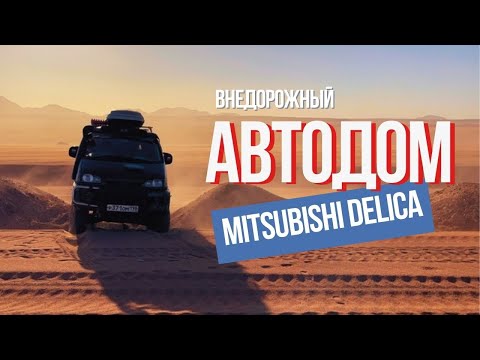 Видео: Автодом кемпер на базе Mitsubishi Delica для кругосветки  Обзор