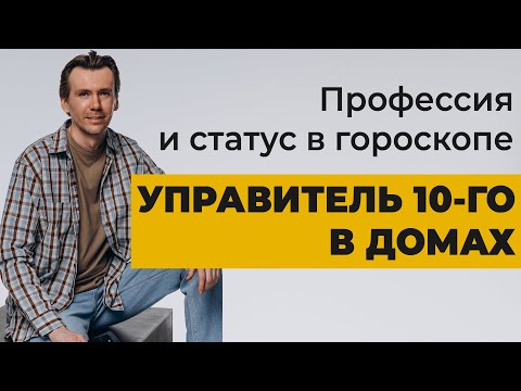 Видео: Управитель 10 дома в домах гороскопа. Профессия и карьера в натальной карте.