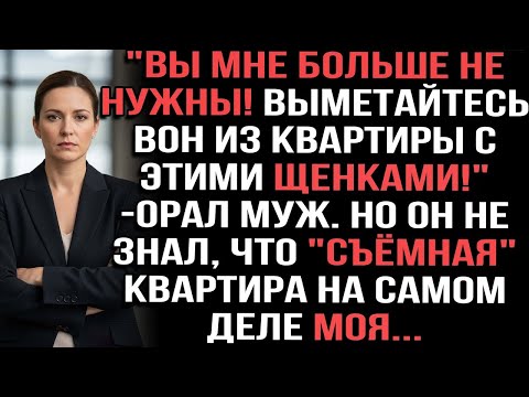 Видео: «Вы мне больше не нужны! Выметайтесь из квартиры с этими щенками!» — кричал муж, но квартира моя
