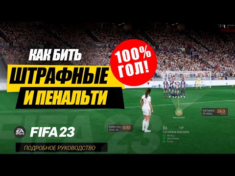 Видео: КАК БИТЬ ШТРАФНЫЕ И ПЕНАЛЬТИ В ФИФА 23 / EA FC 24