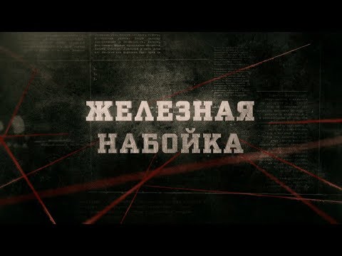 Видео: Железная набойка | Вещдок