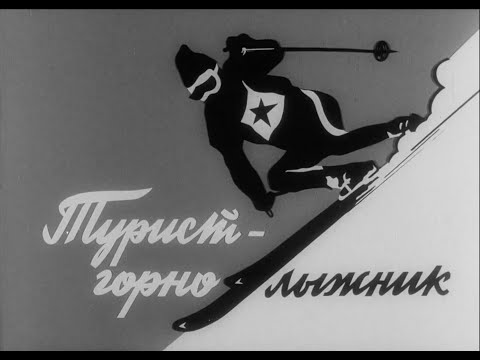 Видео: Фильм "Турист-горнолыжник" СССР, 1976 г.