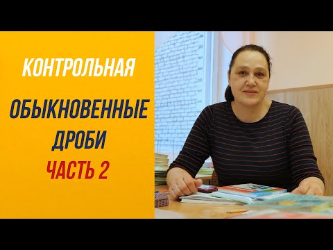 Видео: Обыкновенные дроби. Подготовка к контрольной. 5 класс.