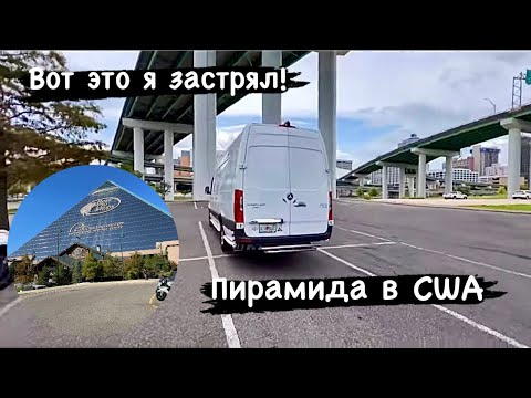 Видео: Вот это я застрял! Пирамида в США. Гуляю в Мемфис Теннесси. Дальнобой. Перевозки.