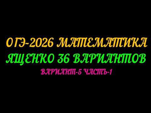 Видео: ОГЭ-2026 ЯЩЕНКО 36 ВАРИАНТОВ. ВАРИАНТ-5 ЧАСТЬ-1
