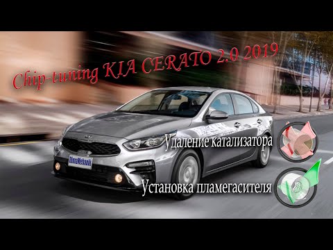 Видео: 📈Чип-тюнинг и установка пламегасителя Киа Церато 2.0 2019 (Kia Cerato 4 BD) Суворов, Тула, Калуга.