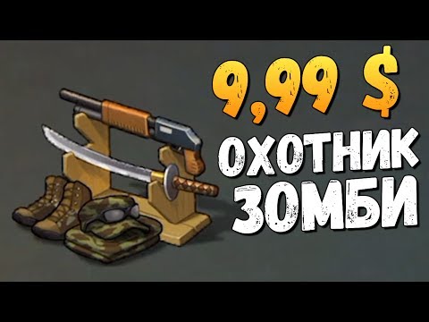 Видео: КУПИЛ НАБОР ОХОТНИКА НА ЗОМБИ - Last Day on Earth: Survival