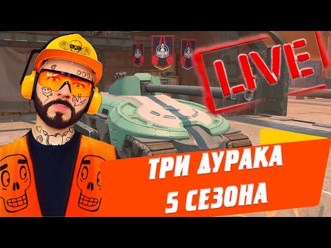 Видео: ВСЕ 3 ТАНКА ПЯТОГО СЕЗОНА 🔴 ОСТАВИТЬ ИЛИ ПРОДАТЬ? 🔴