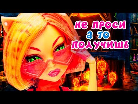 Видео: НЕ ПРОСИ, А ТО ПОЛУЧИШЬ! ТОРАЛЕЙ КУКЛЫ Монстер Хай мультик СБОРНИК