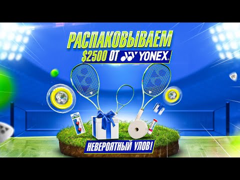 Видео: Распаковка спонсорского набора Yonex: Ракетки, струны, сумки и секреты контракта!