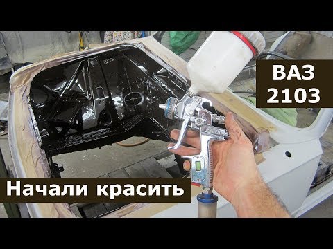 Видео: Покраска ВАЗ-2103: подкапотка и багажник | Обработка днища | Жигаблог