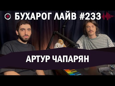 Видео: Бухарог Лайв #233: Артур Чапарян