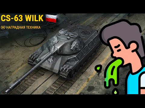 Видео: CS-63 Wilk | ДЛЯ ТАНКОВОГО ГНОЯ | Мир Танков