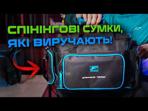 Видео: 🐟 СПІНІНГОВІ СУМКИ Flagman Spin Bag для невеликих риболовних сесій — сумка, яка не підведе!