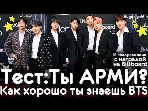 Видео: BTS | ТЕСТ: ТЫ ARMY? НАСКОЛЬКО ХОРОШО ТЫ ЗНАЕШЬ BTS | BILLBOARD | KPOP