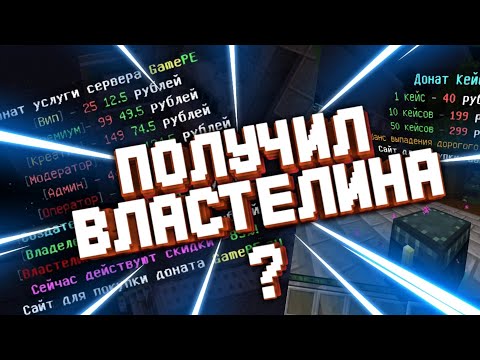 Видео: Получил властилина из Донат кейсов на сервере GamePE??? 🤔