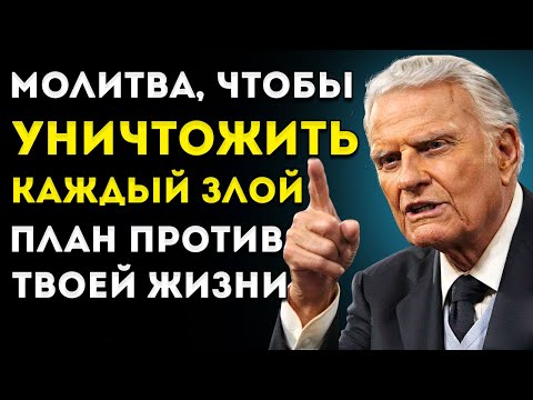 Видео: Мощная молитва, чтобы ОТМЕНИТЬ все ЗЛЫЕ замыслы — Билли Грэм