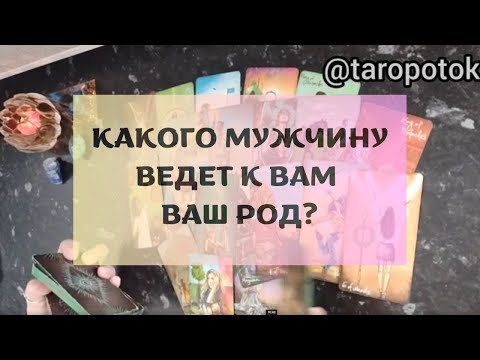 Видео: 😍 КАКОГО МУЖЧИНУ ВЕДЕТ К ВАМ ВАШ РОД? 😍