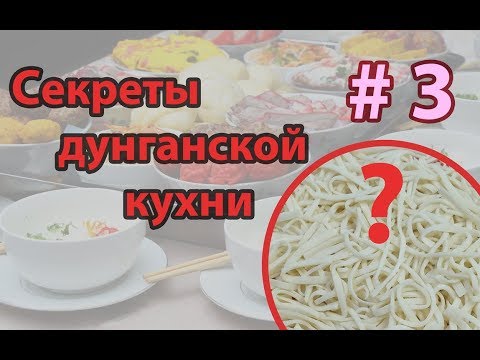 Видео: 🥡 Лапша | Как нарезать лапшу | 6 способов | готовим с Dungan Food
