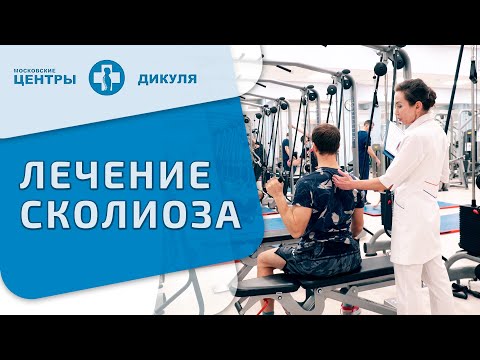 Видео: 🏥 Как проходит лечение сколиоза в Центрах Дикуля? Сколиоз лечение. 12+