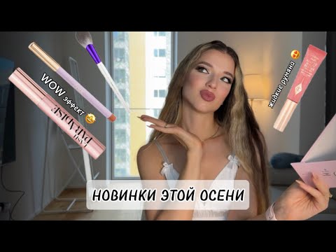 Видео: НОВИНКИ КОСМЕТИКИ И МОИ ФАВОРИТЫ: Shik, Гоар, Charlotte Tilbury и др.