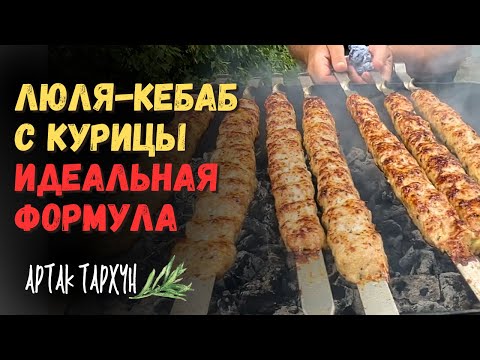 Видео: Идеальная Формула Люля-Кебаба из Курицы. Делаю ПРАВИЛЬНИЙ ФАРШ!!!