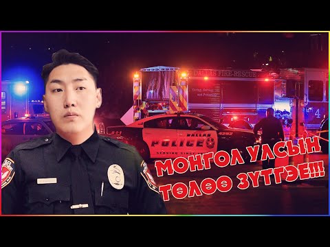 Видео: МОНГОЛ УЛСЫН ТӨЛӨӨ ЗҮТГЭЕ