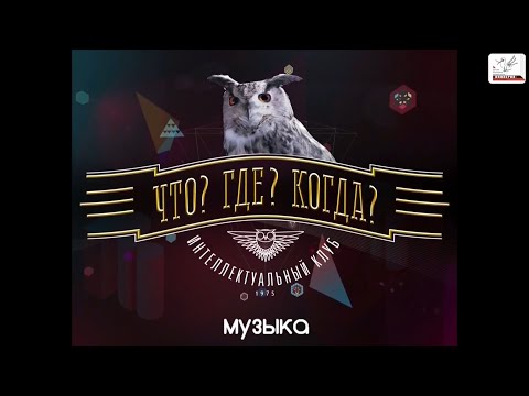 Видео: ЧГК Музыка. Весна 2024. Финал. Команда Евгении Морозовой