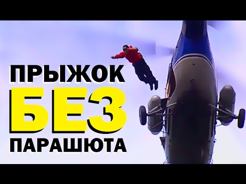 Видео: Галилео. Прыжок без парашюта
