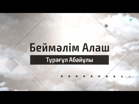 Видео: «БЕЙМӘЛІМ АЛАШ». Тұрағұл Абайұлы. Деректі фильм