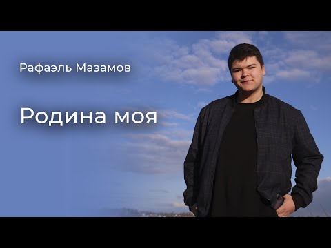 Видео: Рафаэль Мазамов - Родина моя