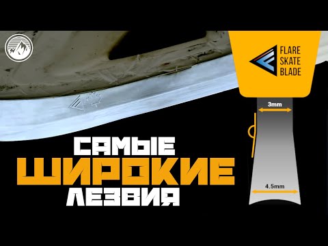 Видео: САМЫЕ ШИРОКИЕ ХОККЕЙНЫЕ ЛЕЗВИЯ! КАНАДСКИЕ FLARE BLADE - МАРКЕТИНГ или НАУКА? FLAT-ЗАТОЧКА.