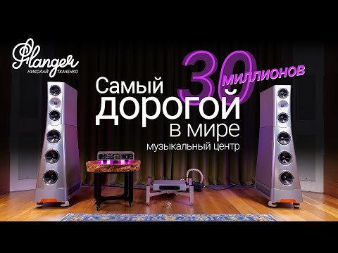 Видео: Самый дорогой в мире музыкальный центр за 30 миллионов рублей! YG Acoustics XX Live