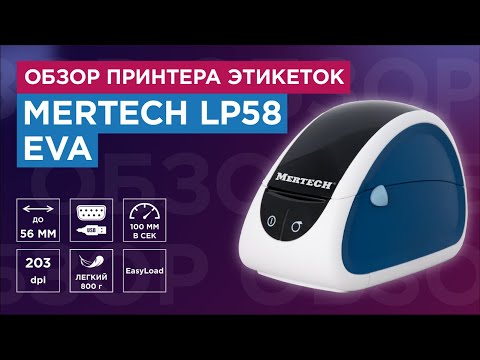 Видео: Термопринтер MERTECH LP58 EVA : распаковка и обзор принтера для магазина и предприятий