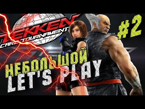 Видео: Tekken Card Tournament /Небольшой Let's Play / Ну каков КамБЭК #2