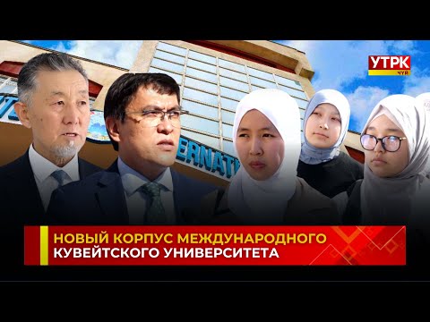 Видео: Открылся новый корпус Международного Кувейтского Университета