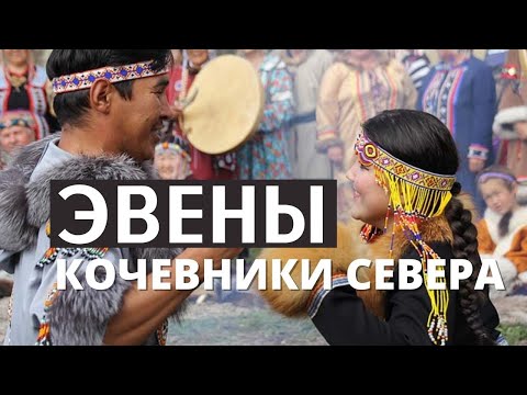 Видео: Интересные факты о культуре и жизни северного народа эвенов