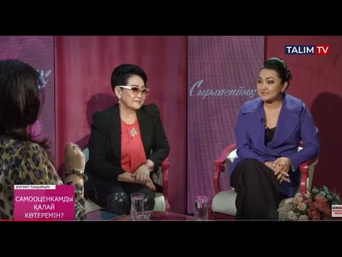 Видео: Самооценкамды қалай көтеремін? | Сырласайық | Talim TV