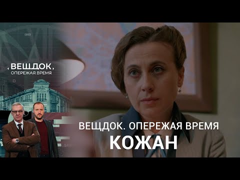 Видео: ЧТО СКРЫВАЮТ БЛИЗКИЕ ОТ СЫЩИКА КЛАВДИИ КОЖАН | «Вещдок. Опережая время»