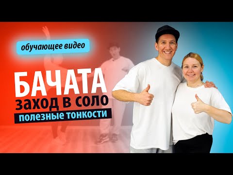 Видео: Бачата. Заход в соло, два варианта. Полезные тонкости