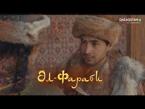 Видео: «ӘЛ-ФАРАБИ». Телехикая. 3-бөлім