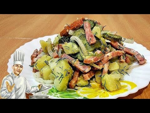 Видео: Картофельный салат по-немецки с копченостями